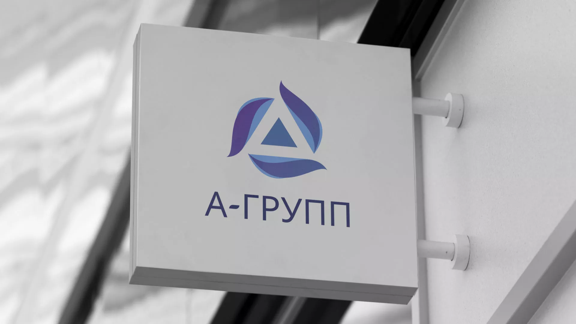 Создание логотипа компании «А-ГРУПП» в Кологриве